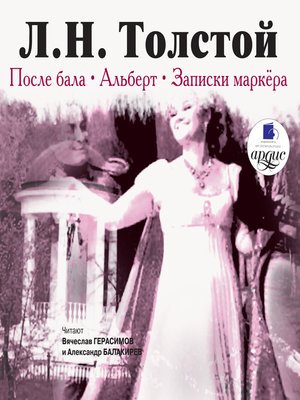 cover image of После бала. Альберт. Записки маркёра